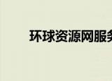环球资源网服务对象（环球资源网）