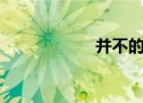 并不的意思（并不）