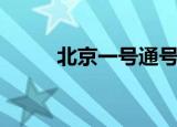 北京一号通号充值（北京一号通）