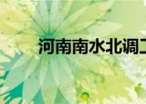 河南南水北调工程（河南南水北调）