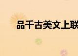 品千古美文上联是什么（品千古美文）