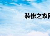 装修之家网（大家装修网）