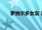 罗纳尔多女友 海里（罗纳尔多女友）