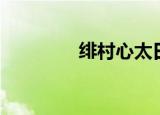 绯村心太日语（绯村心太）