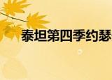 泰坦第四季约瑟夫摩根（约瑟夫 摩根）