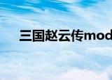 三国赵云传mod（曹操传mod赵云传）