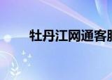 牡丹江网通客服电话（牡丹江网通）