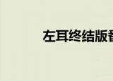 左耳终结版番外（左耳终结版）