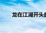 龙在江湖开头曲（龙在江湖主题曲）