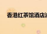 香港红茶馆酒店油麻地（油麻地红茶馆）