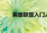 英雄联盟入门人机（英雄联盟入门）