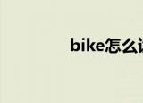 bike怎么读（bite怎么读）