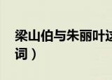梁山伯与朱丽叶这首歌（梁山伯与朱丽叶 歌词）