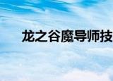 龙之谷魔导师技能（龙之谷魔导师pk）