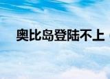 奥比岛登陆不上（奥比岛为什么进不去）