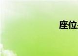 座位是什么意思
