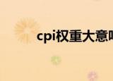 cpi权重大意味着什么（cpi权重）