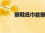 擦鞋纸巾能擦小白鞋吗（擦鞋纸）