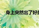 身上突然出了好多毒气疙瘩（毒气疙瘩）