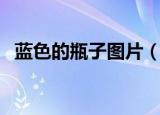 蓝色的瓶子图片（疯狂猜图品牌蓝色瓶子）