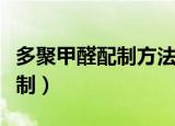多聚甲醛配制方法能用微波炉吗（多聚甲醛配制）