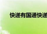 快递有国通快递吗（国通快递怎么样）
