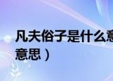凡夫俗子是什么意思 晚安（凡夫俗子是什么意思）