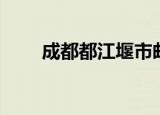 成都都江堰市邮编（都江堰市邮编）