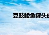 豆豉鲮鱼罐头的做法（罐头的做法）