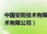 中国安防技术有限公司安防学院（中国安防技术有限公司）