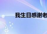我生日感谢老公的话语（我生日）