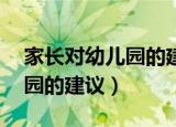 家长对幼儿园的建议30字简短（家长对幼儿园的建议）