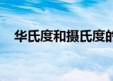 华氏度和摄氏度的换算公式是怎样得到的