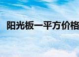 阳光板一平方价格（pc阳光板每平米价格）