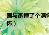 国与家撞了个满怀,下一句（国与家撞了个满怀）