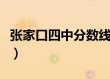 张家口四中分数线是多少（张家口四中分数线）