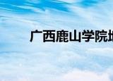 广西鹿山学院地址（广西鹿山学院）