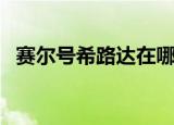 赛尔号希路达在哪里进化（赛尔号希路达）