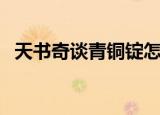 天书奇谈青铜锭怎么得（天书奇谈青铜锭）