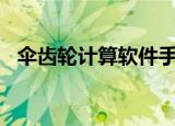 伞齿轮计算软件手机版app（伞齿轮计算）