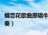 蝶恋花歌曲原唱牛奶咖啡（蝶恋花牛奶咖啡伴奏）