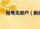 摇号无房户（新房摇号向无房家庭倾斜）