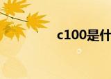 c100是什么意思（c100）