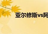 亚尔修斯vs阿尔宙斯（亚尔修斯）