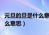 元旦的旦是什么意思蚂蚁庄园（元旦的旦是什么意思）