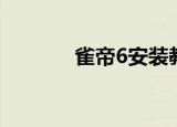 雀帝6安装教程（雀帝6攻略）
