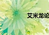 艾米龙论坛（艾米论坛）