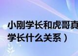 小刚学长和虎哥真的是亲兄弟吗（虎哥和小刚学长什么关系）