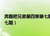 奔跑吧兄弟第四季第七期打电话花絮（奔跑吧兄弟第四季第七期）