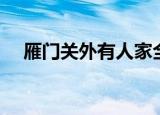 雁门关外有人家全诗（雁门关外有人家）
